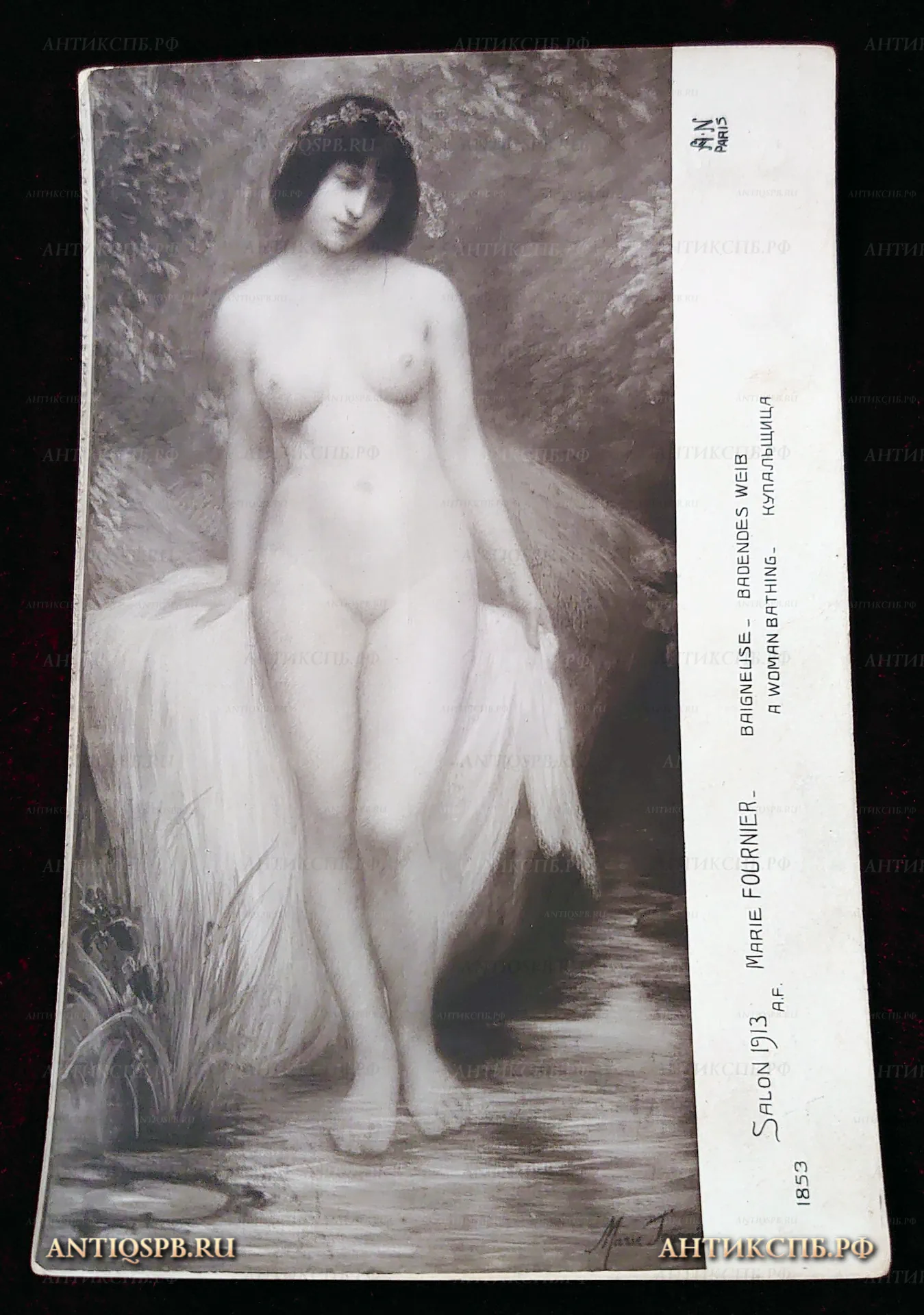 Открытка старинная "Купальщица". Salon 1913. Marie FOURNIER. BAIGNEUSE. BADENDES WEIB. A WOMAN BATHING. КУПАЛЬЩИЦА. Париж. Paris. Нач. ХХ века. №22240.13